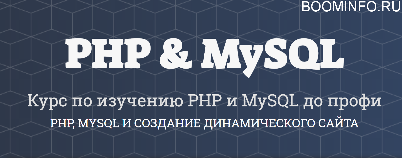 [Itproger] Изучение PHP и MySQL до профи PHP, MYSQ_0.png